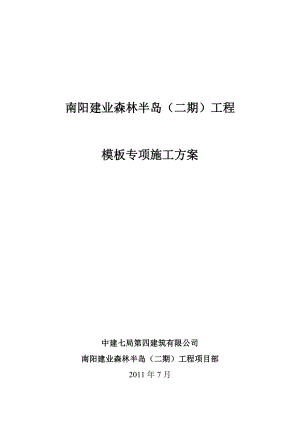 住宅楼模板专项施工方案河南剪力墙结构车库框架结构支撑计算书.doc