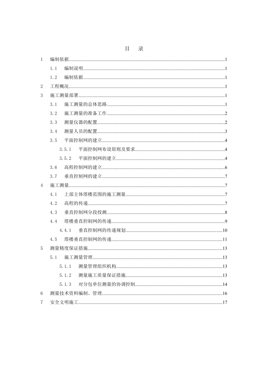 广东某大厦工程主体结构测量方案.doc_第2页