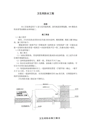 厕、浴间涂膜防水施工工艺2.doc