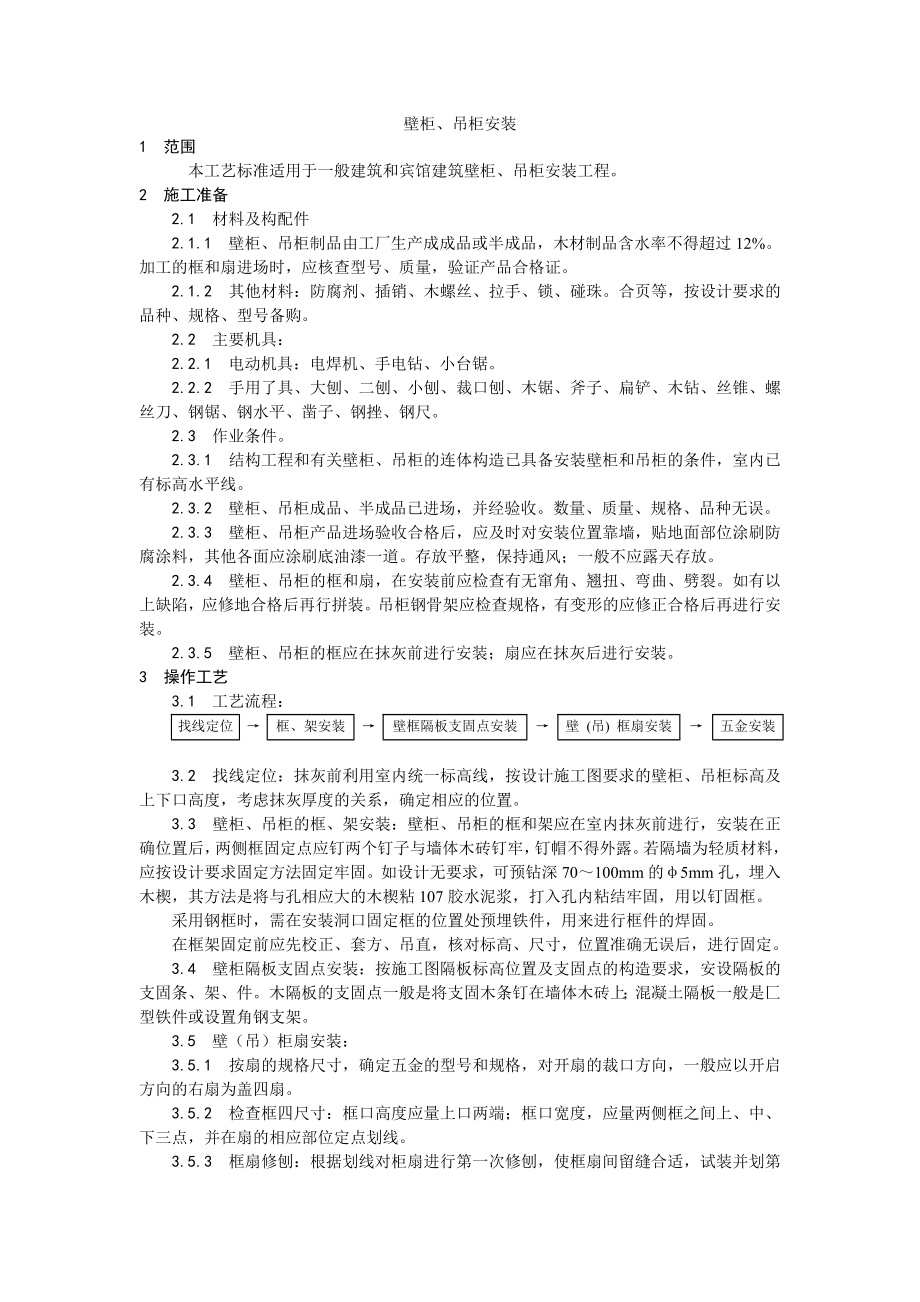 壁柜、吊柜安装工艺.doc_第1页