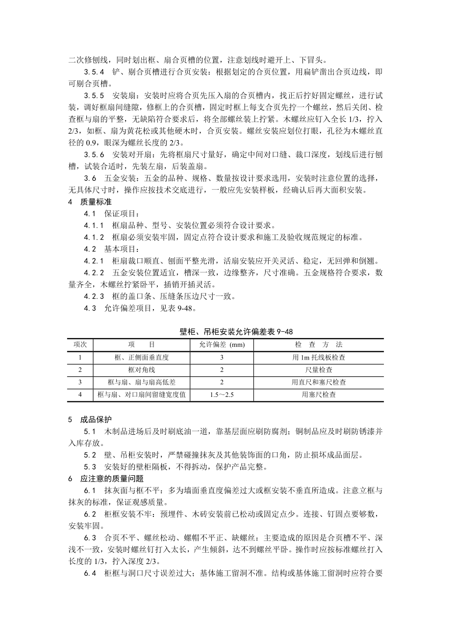 壁柜、吊柜安装工艺.doc_第2页