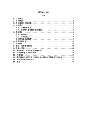 塔吊基础施工方案2.doc