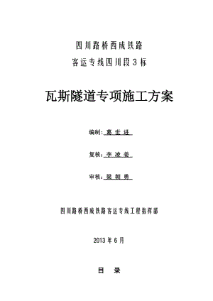 四川某铁路客运专线瓦斯隧道专项施工方案.doc