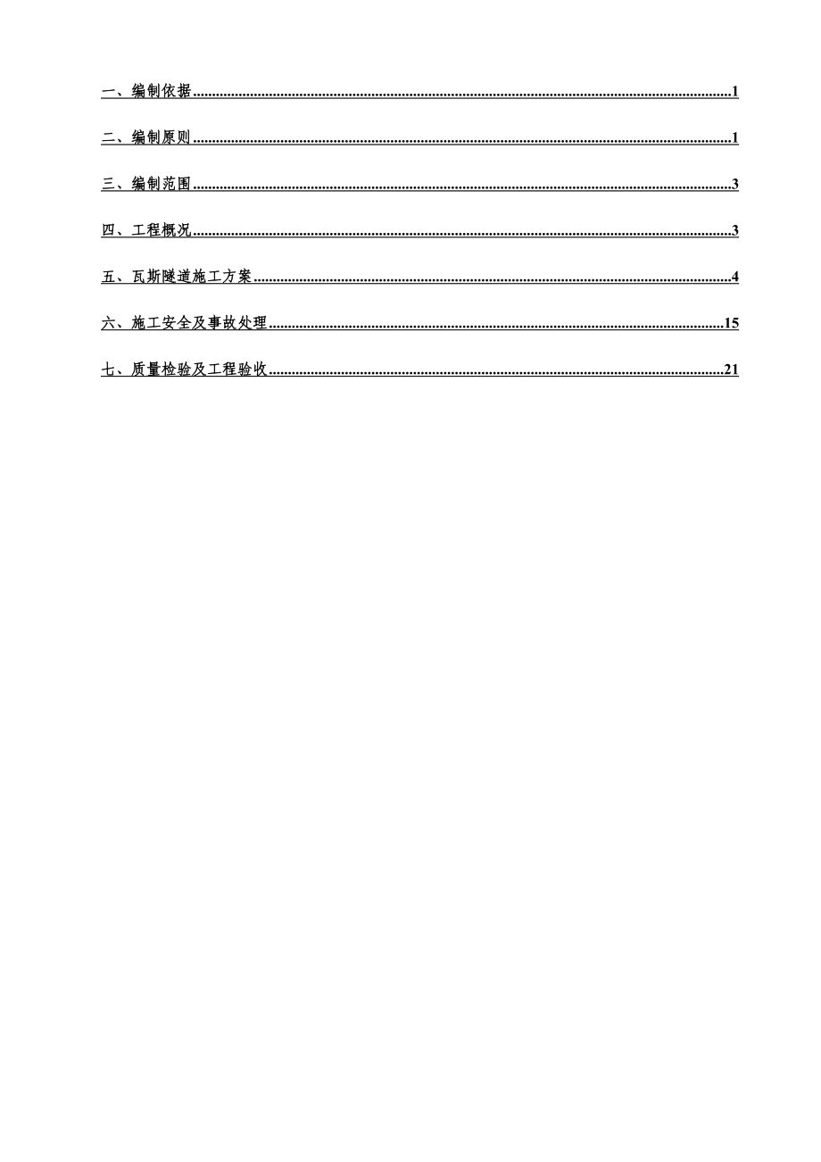 四川某铁路客运专线瓦斯隧道专项施工方案.doc_第2页