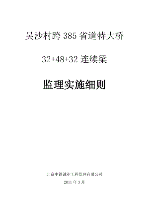 385省道特大桥某标段连续梁监理实施细则.doc