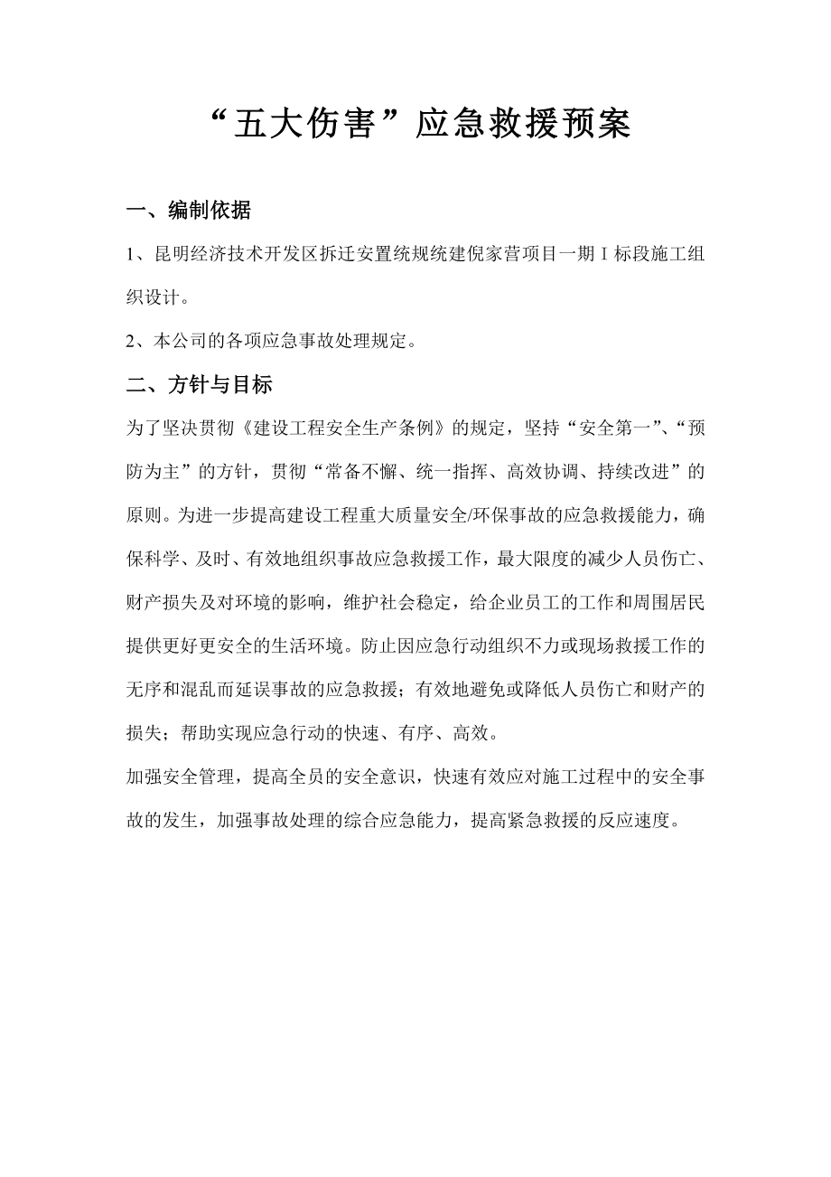 云南某拆迁安置项目“五大伤害”应急救援预案.doc_第3页