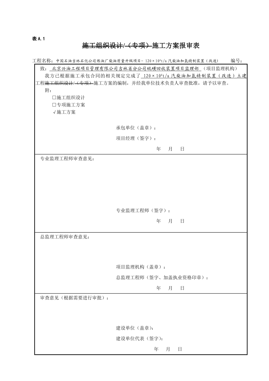 吉林某石油化工项目柴油加氢改造工程土建施工方案.doc_第1页