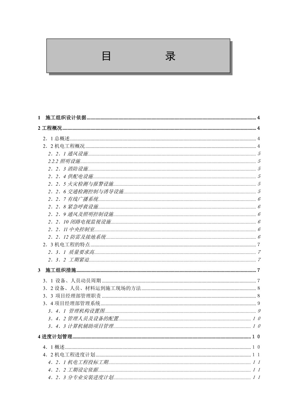 浙江某隧道机电安装工程施工组织设计.doc_第1页