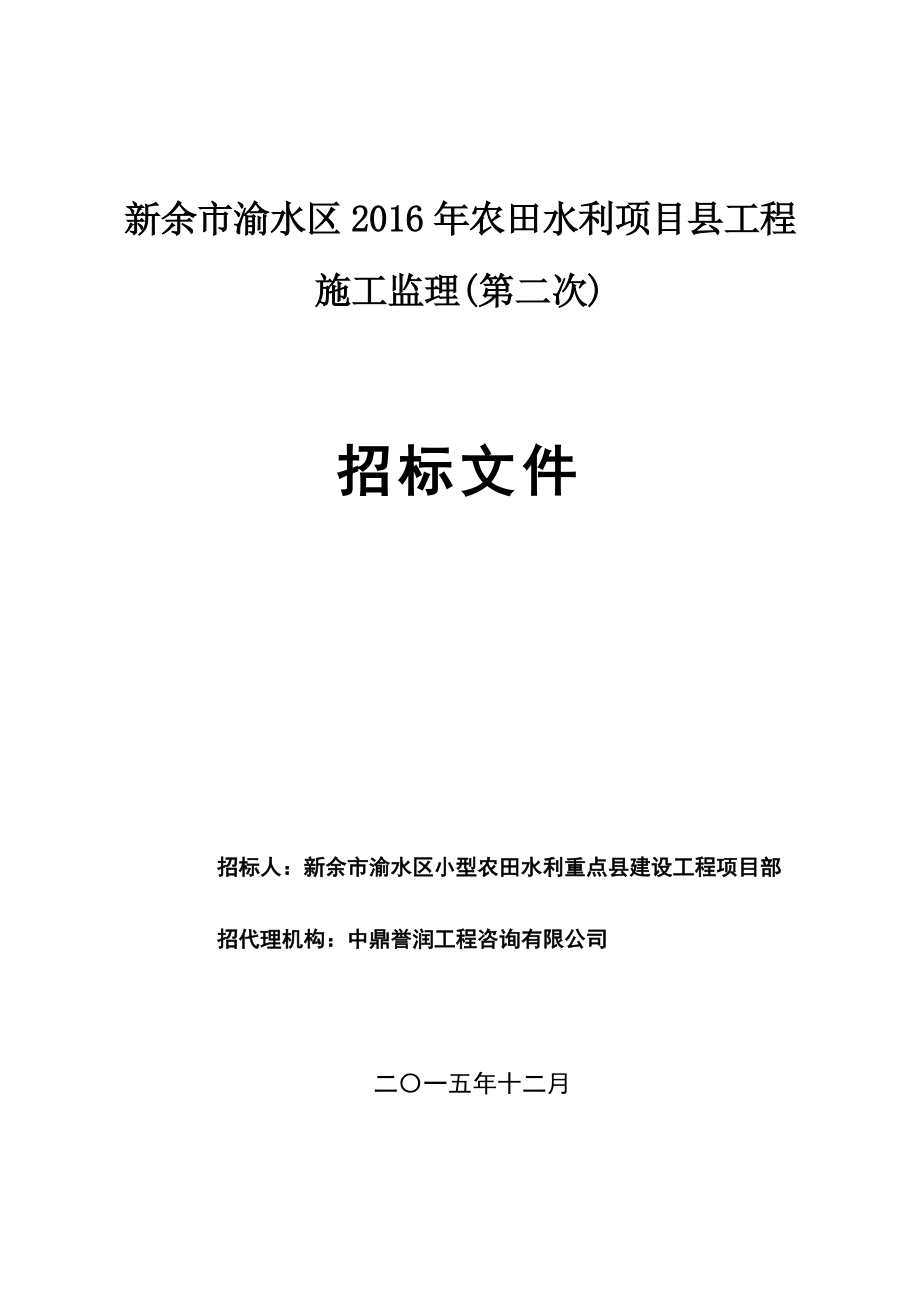 江西某农田水利监理招标文件.doc_第1页