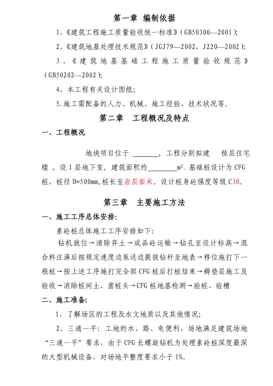 住宅楼CFG桩基工程施工组织设计广东.doc_第2页