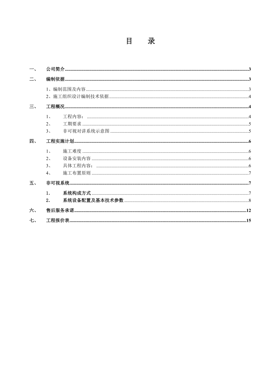 某小区楼宇智能整改系统施工方案.doc_第2页