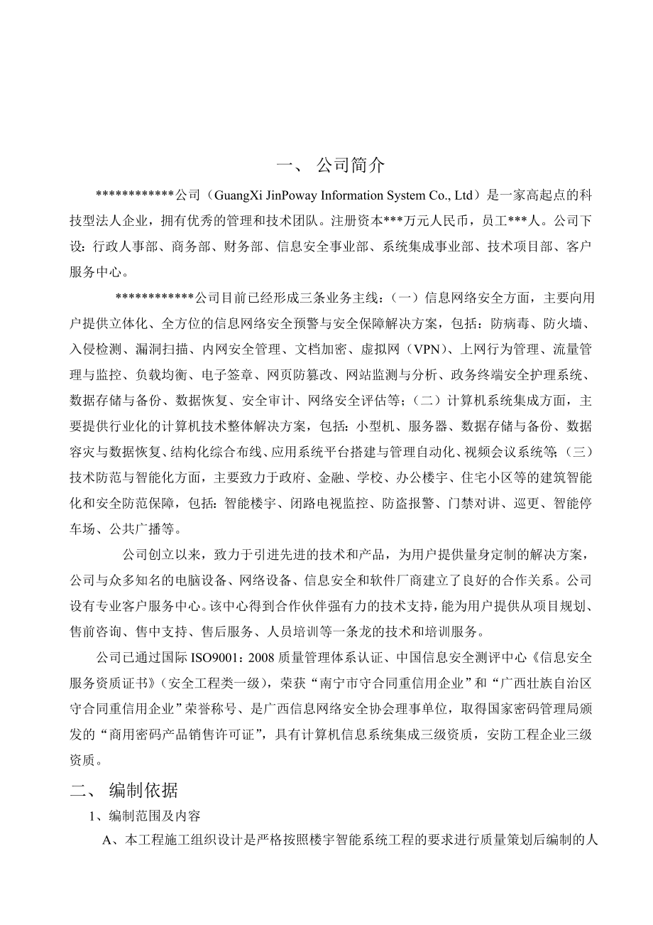 某小区楼宇智能整改系统施工方案.doc_第3页