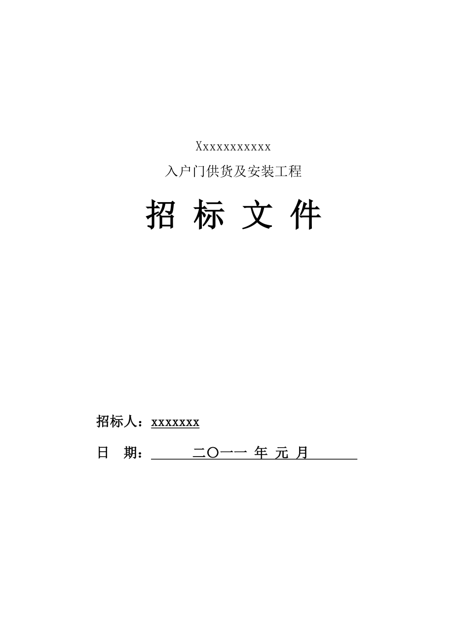 入户门供货及安装工程招标文件.doc_第1页