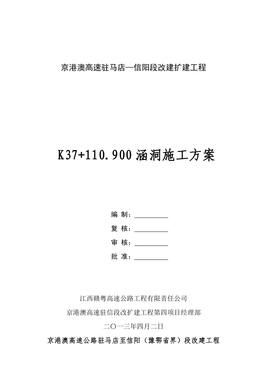 河南某高速公路改扩建工程涵洞施工方案(路基边坡开挖).doc_第1页