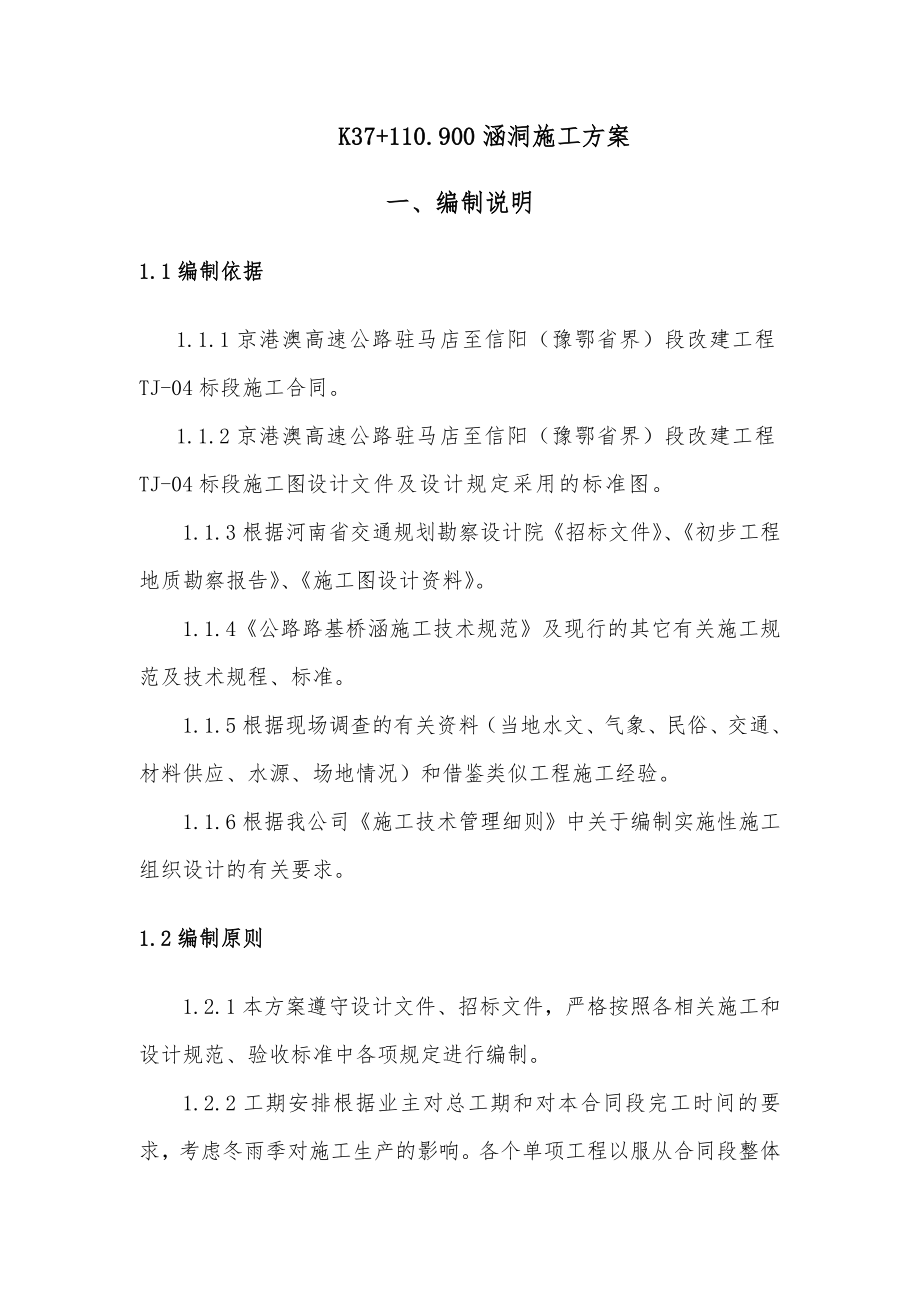 河南某高速公路改扩建工程涵洞施工方案(路基边坡开挖).doc_第2页