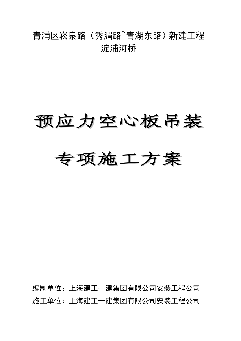 上海某市政桥梁工程预应力空心板吊装专项施工方案.doc_第1页