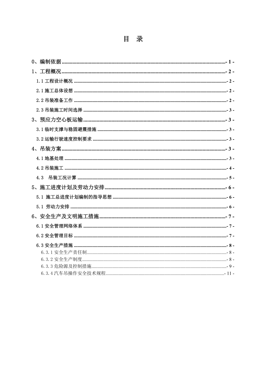 上海某市政桥梁工程预应力空心板吊装专项施工方案.doc_第2页