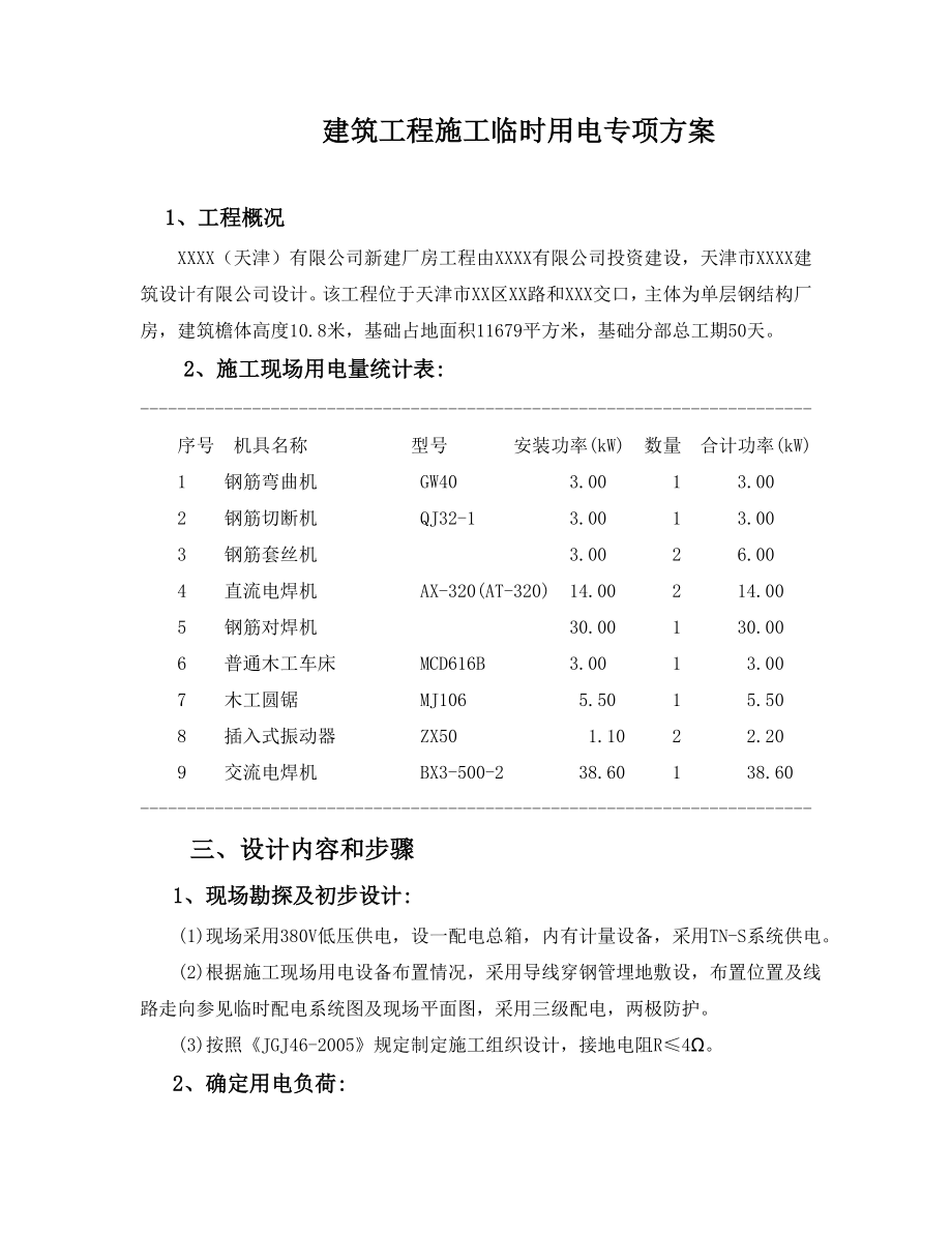 天津某单层钢结构工业厂房施工临时用电专项方案.doc_第1页