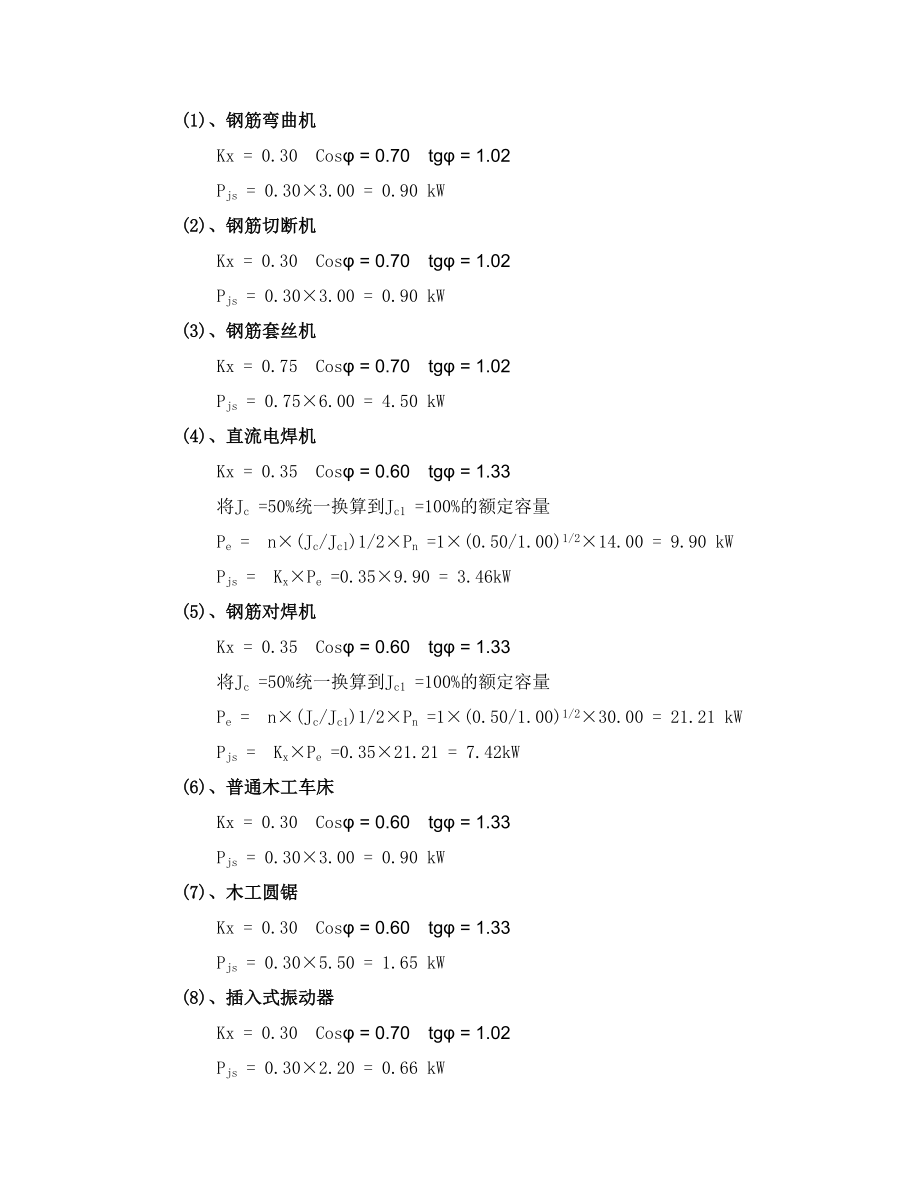 天津某单层钢结构工业厂房施工临时用电专项方案.doc_第2页