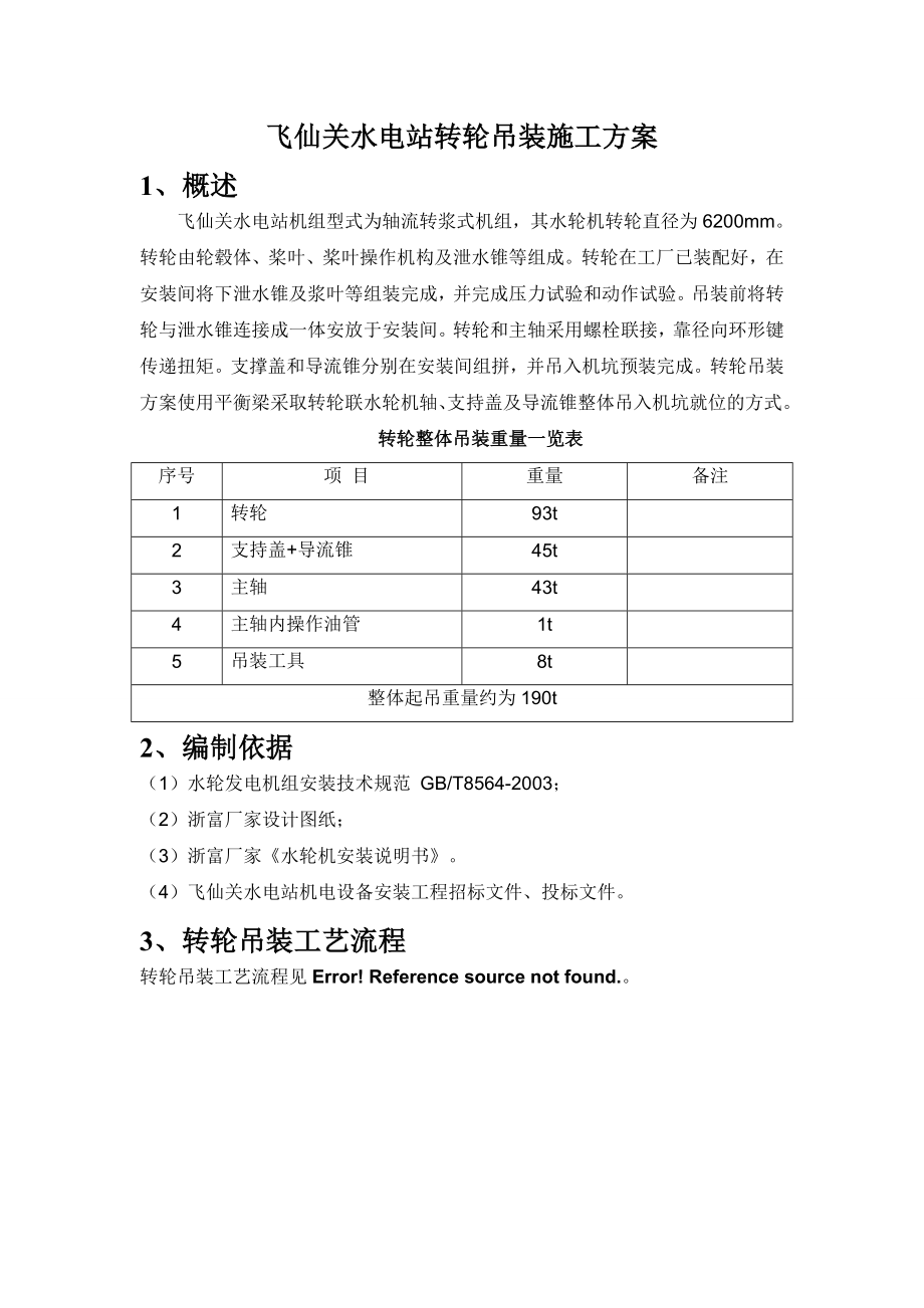 四川某水电站转轮吊装施工方案.doc_第3页