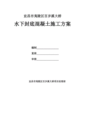 湖北某桥量桩基工程水下封底混凝土施工方案.doc