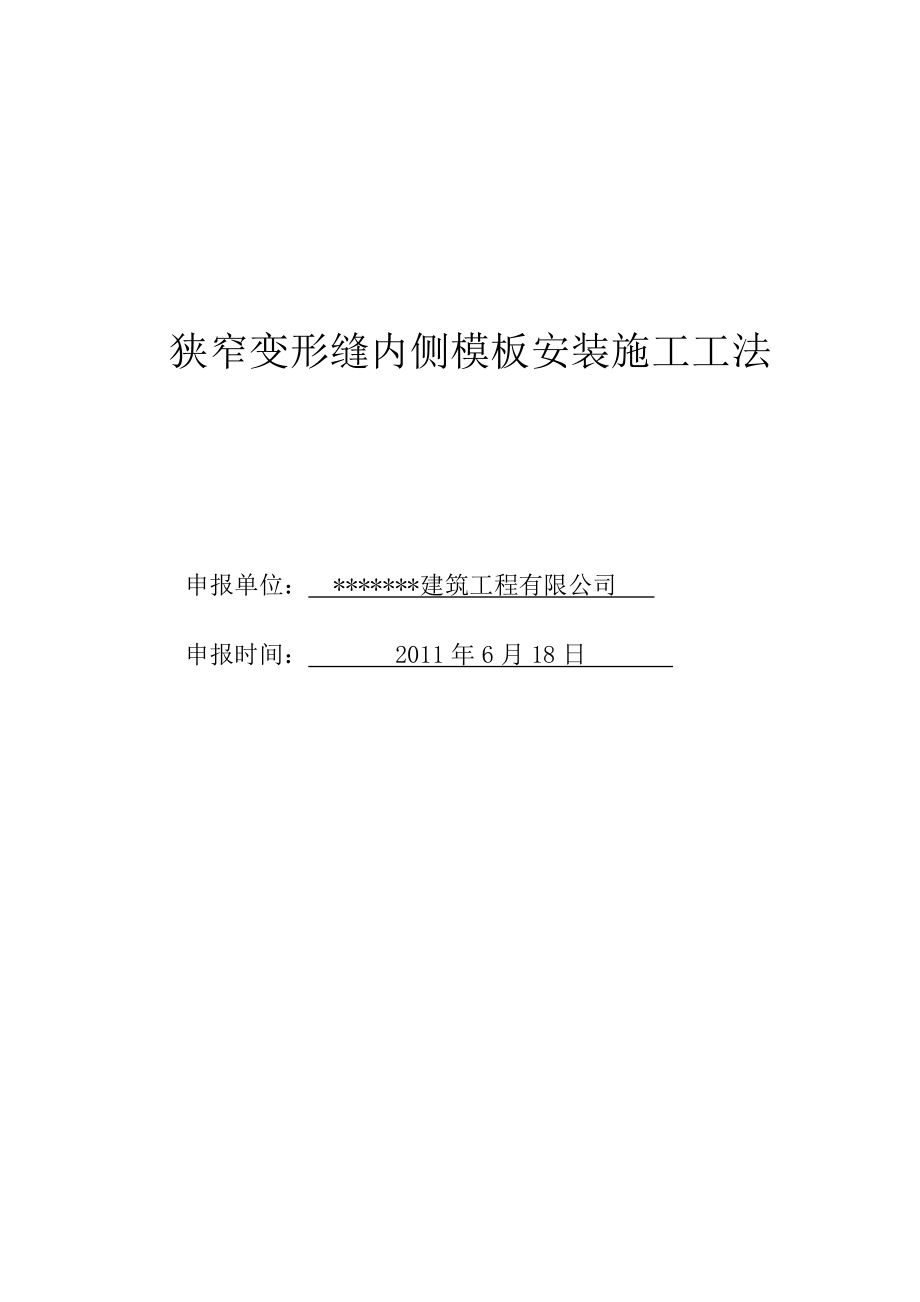 狭窄变形缝内侧模板安装施工工法.doc_第1页