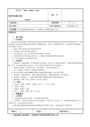 管内配线敷设技术交底.doc