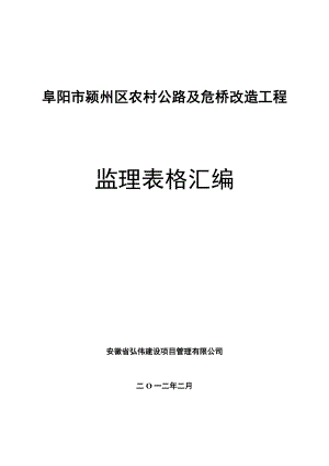 安徽省某农村公路及危桥改造工程监理表格汇编.doc