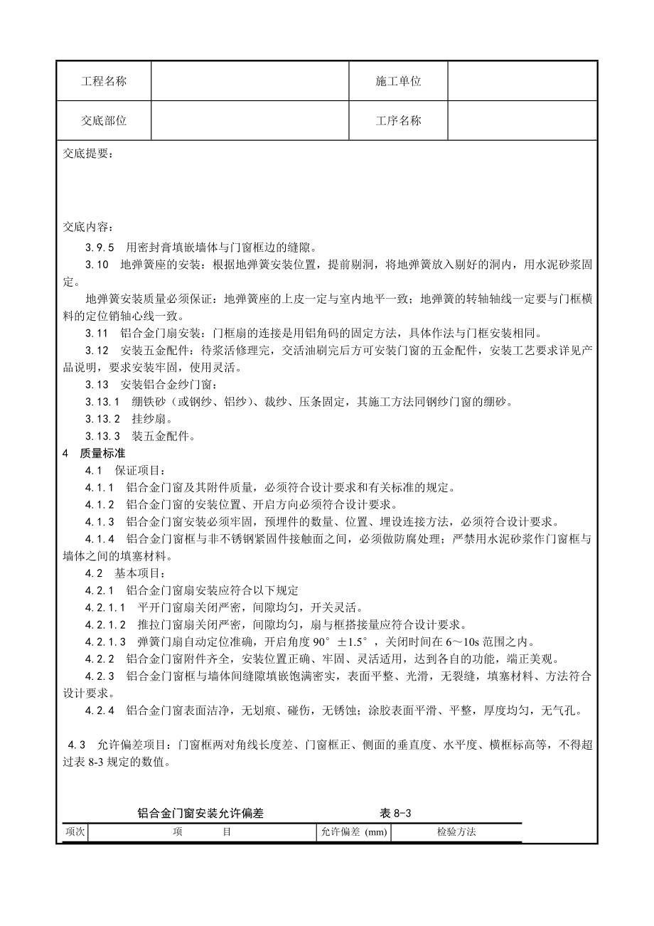 民用建筑铝合金门窗安装工艺1.doc_第3页