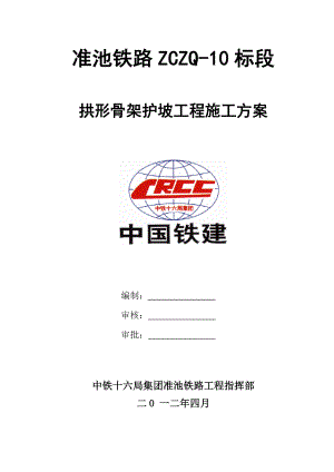 淮池铁路某标段拱形骨架护坡施工方案.doc