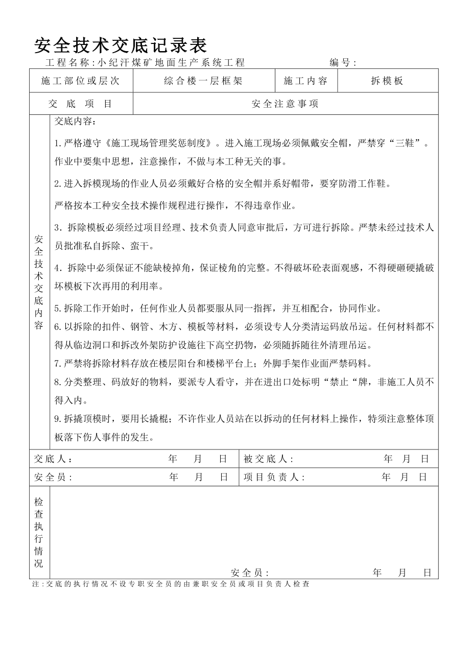 综合楼一层模板拆除安全技术交底.doc_第1页