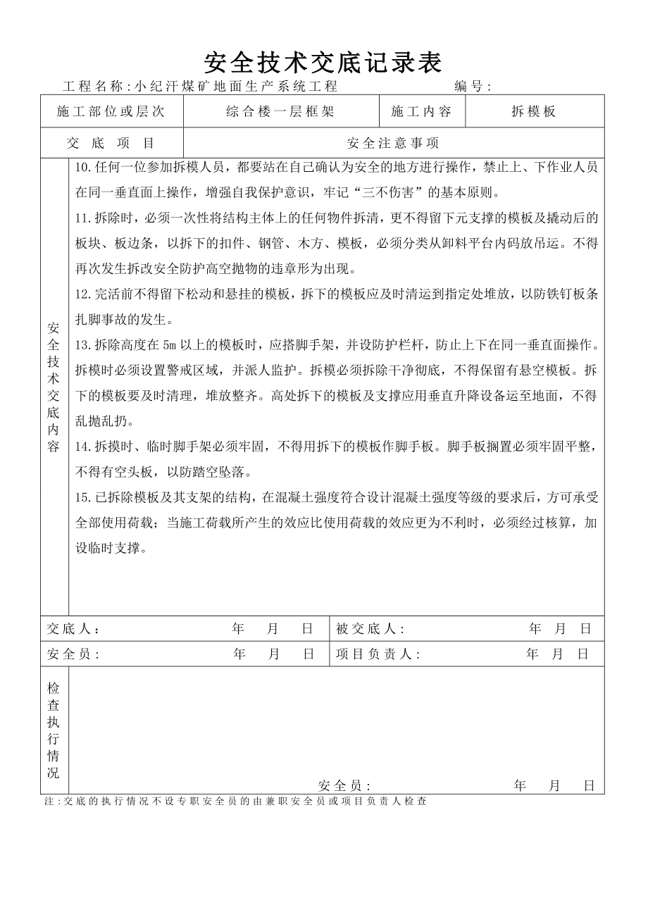 综合楼一层模板拆除安全技术交底.doc_第2页