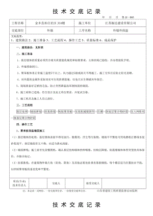 社区住宅楼聚苯板外墙保温技术交底.doc