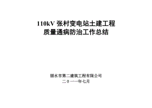 云南某110kV变电站土建工程质量通病防治措施.doc