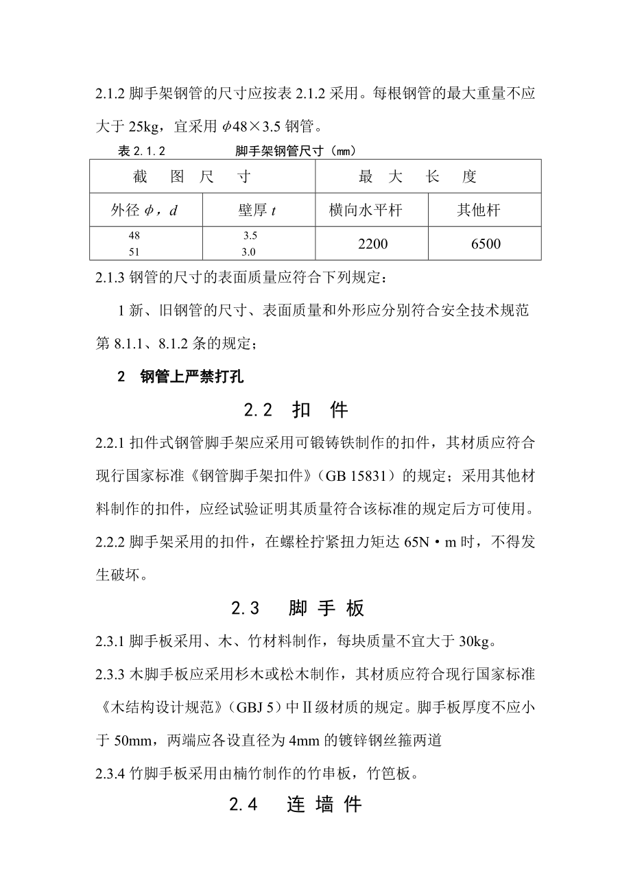 建筑工程扣件式钢管脚手架专项施工方案.doc_第3页