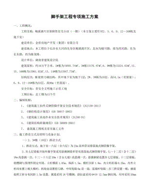 保障性住宅脚手架安全施工方案.doc