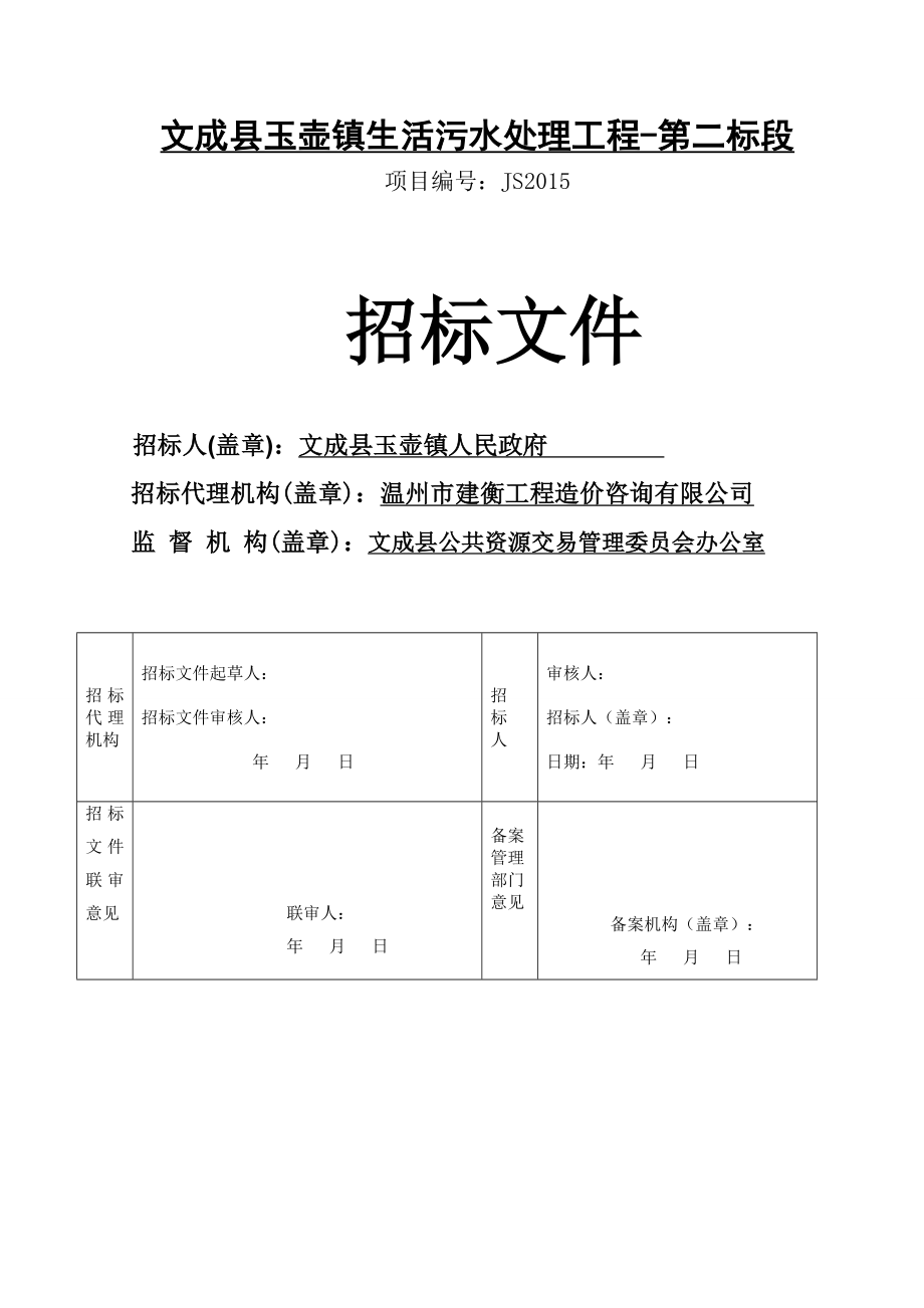 某生活污水处理工程施工招标文件.doc_第1页