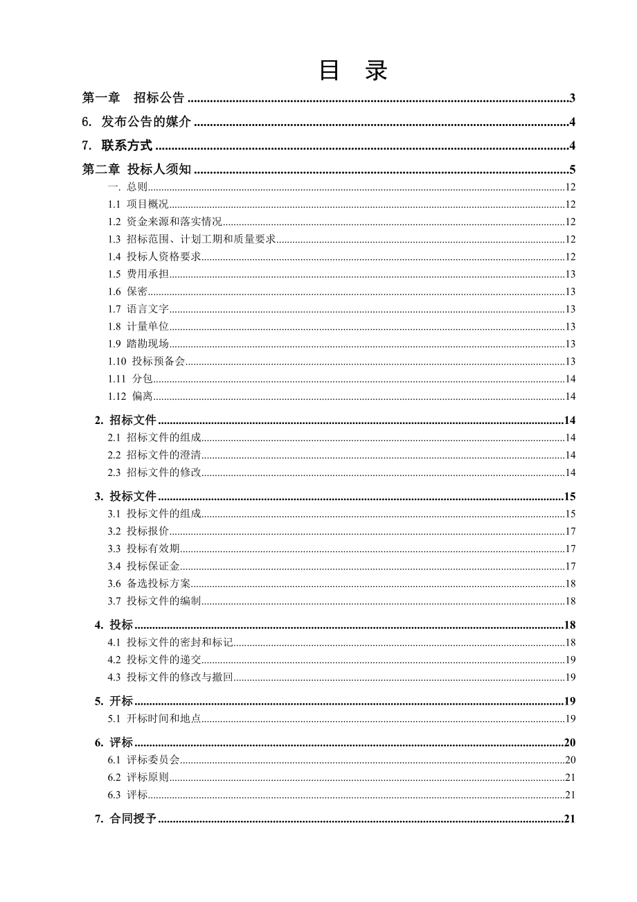 某生活污水处理工程施工招标文件.doc_第2页