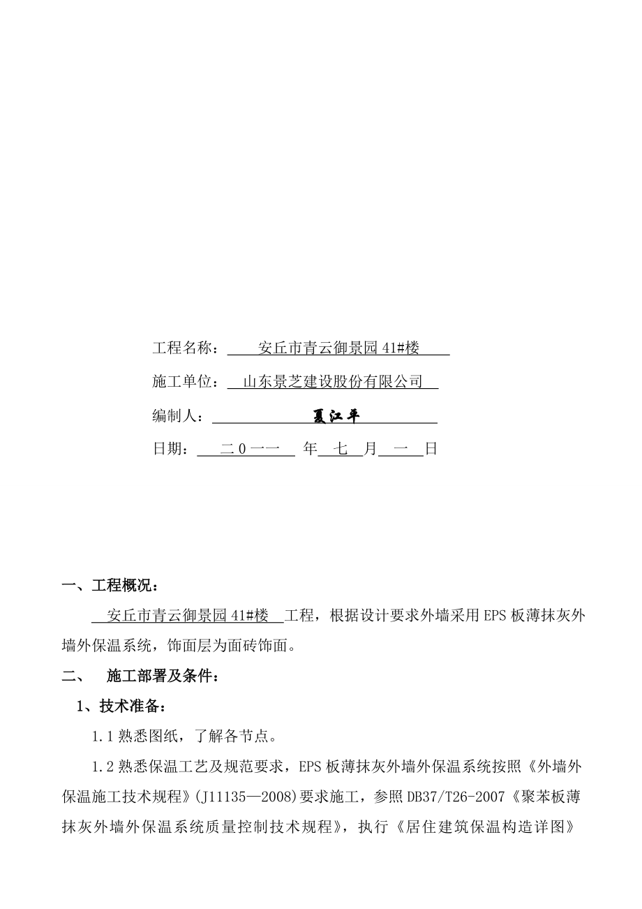 住宅楼工程EPS板薄抹灰外墙外保温工程施工方案.doc_第2页