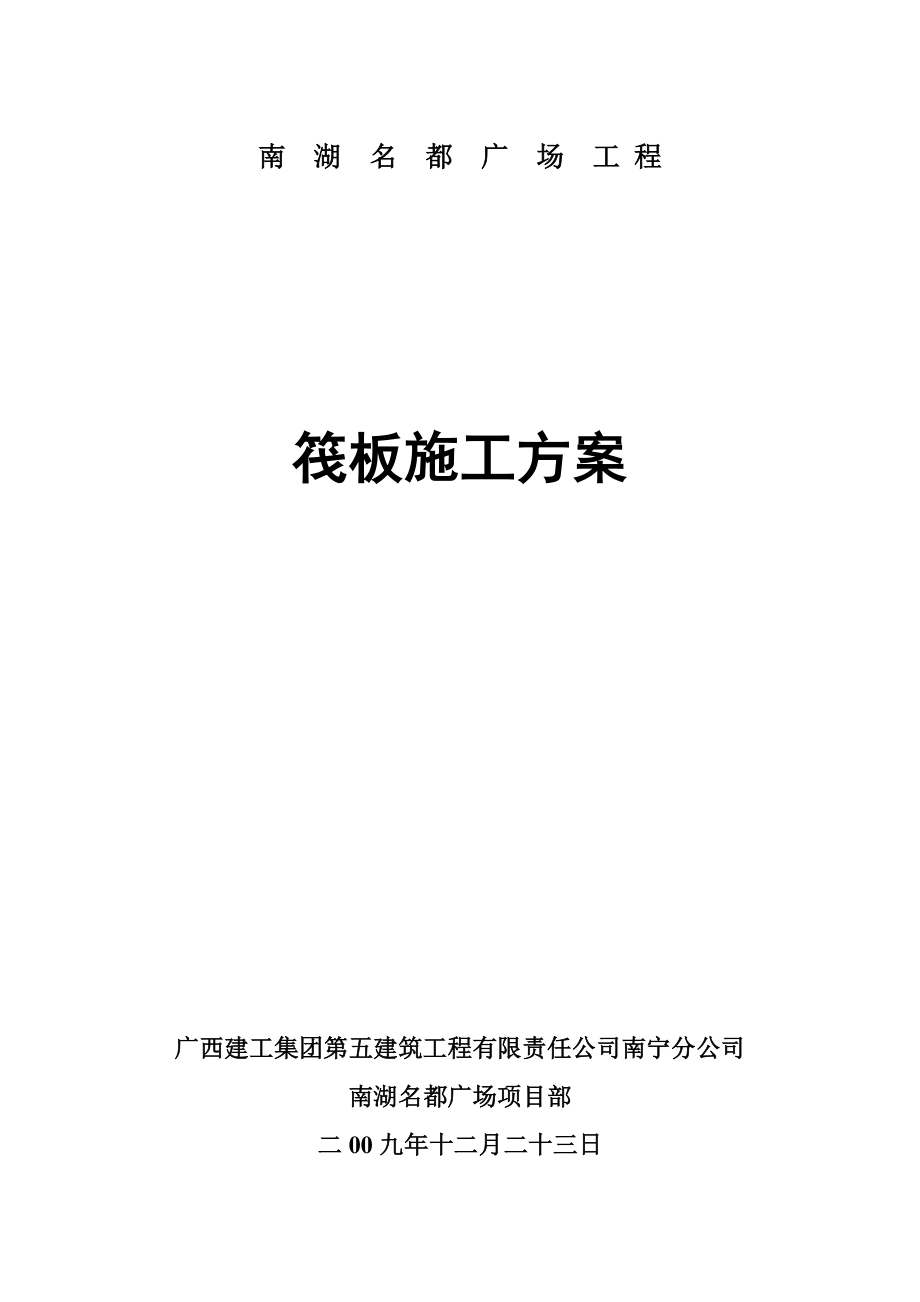 广西某超高城商业综合体工程筏板施工方案.doc_第1页