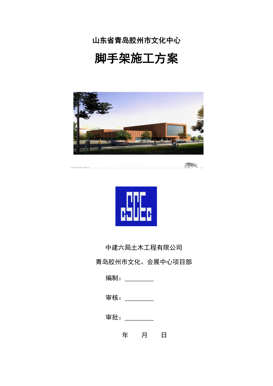 山东某多层框架结构文化中心脚手架施工方案(附图).doc_第1页