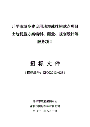 广东城乡建设用地增减挂钩试点项目招标文件.doc