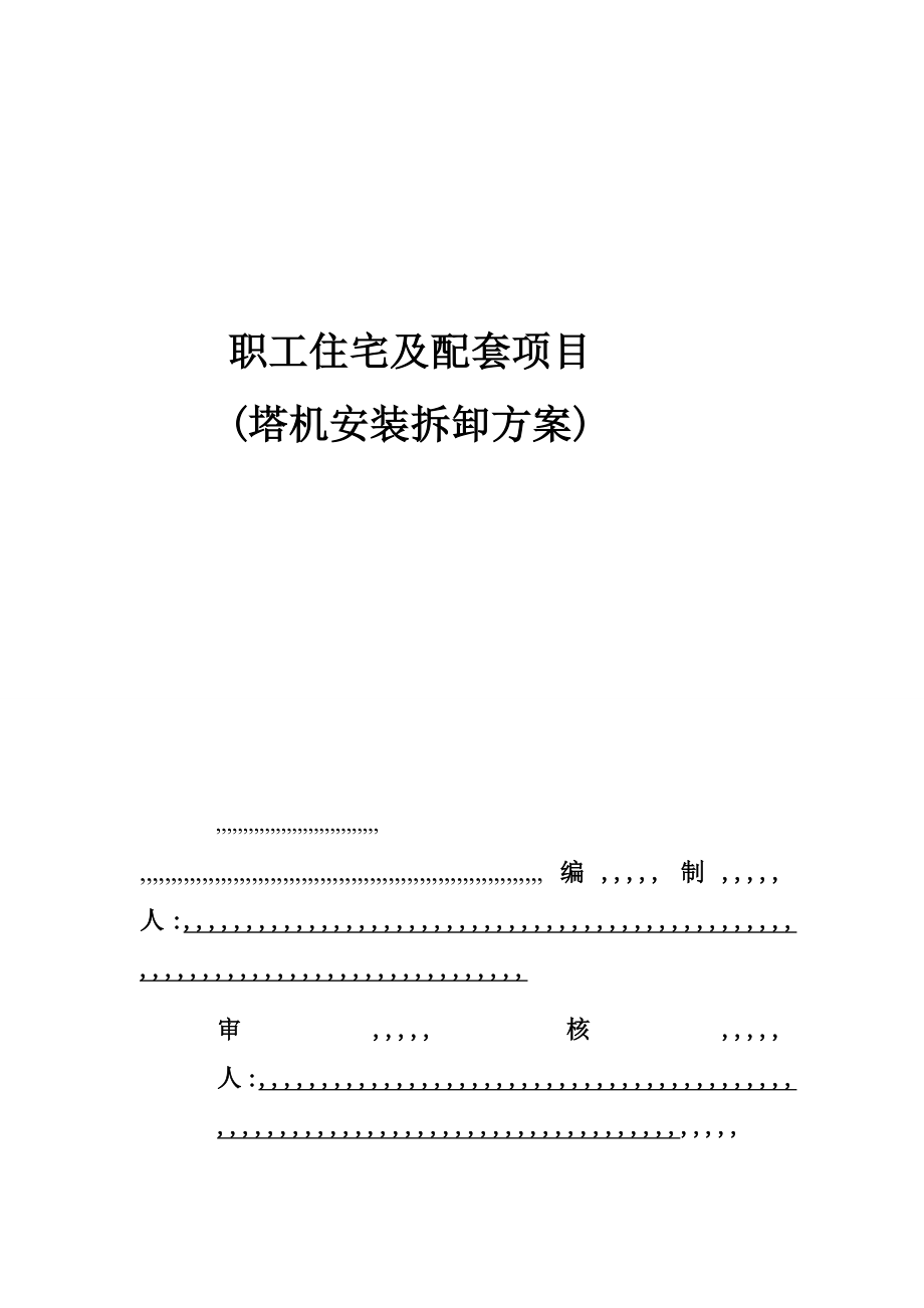 北京航天塔吊拆装施工方案.doc_第1页