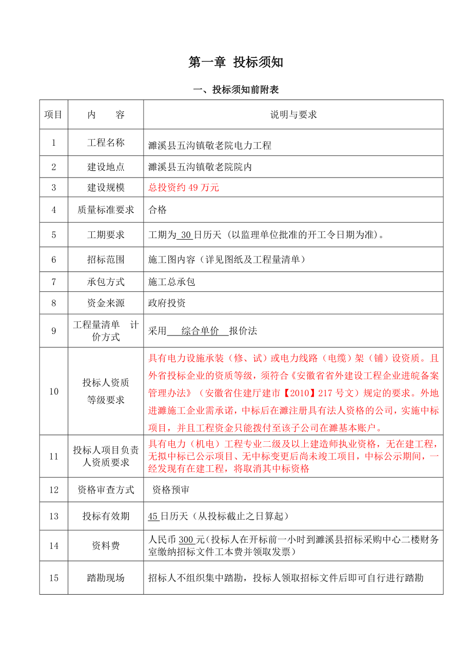 某敬老院电力工程招标文件.doc_第3页