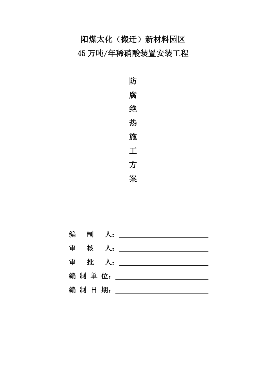 山西某化工新材料园区装置防腐绝热施工方案.doc_第1页