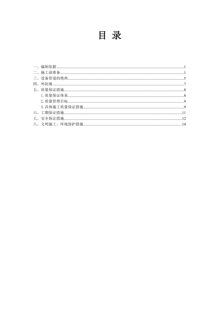 山西某化工新材料园区装置防腐绝热施工方案.doc_第2页