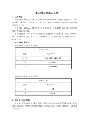 商业住宅楼高支模工程安全技术交底（内容详细）.doc