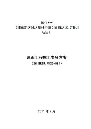 上海高层框剪住宅塔楼屋面工程施工方案(附多图表,进度计划).doc