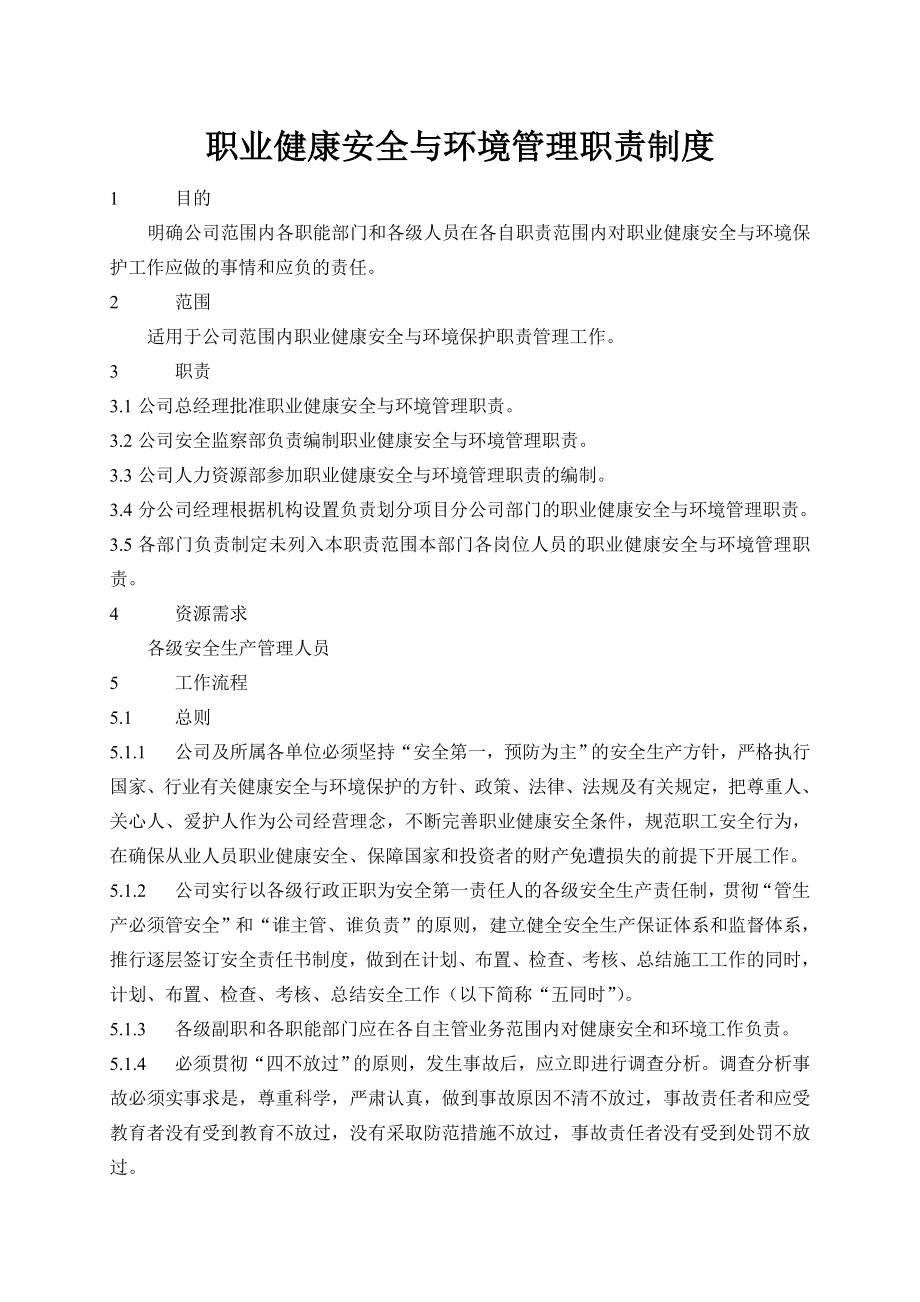 某电力建设企业职业健康安全及环境保护管理制度.doc_第1页