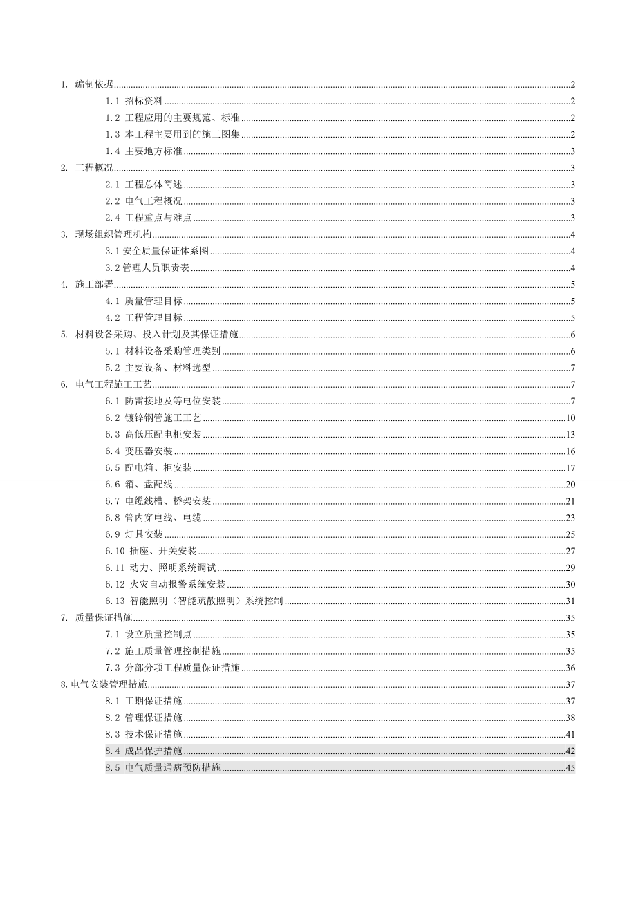 山东某体育馆电气安装工程施工方案(争创“泰山杯”).doc_第1页